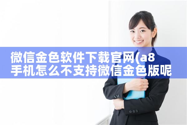微信金色软件下载官网