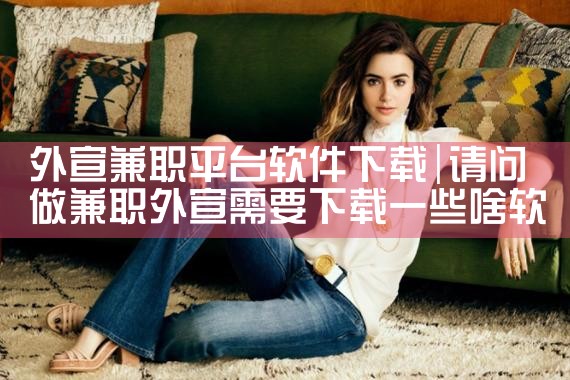 外宣兼职平台软件下载