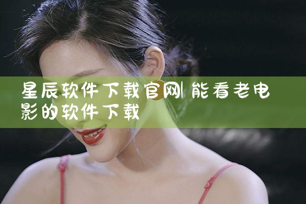 星辰软件下载官网