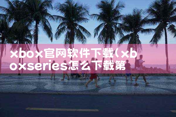 xbox官网软件下载