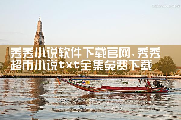 秀秀小说软件下载官网