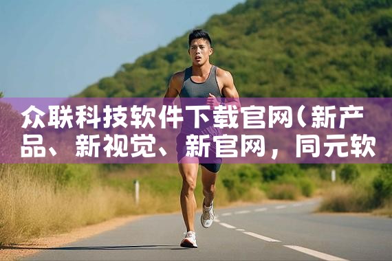 众联科技软件下载官网