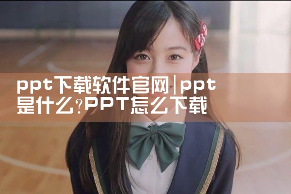 ppt下载软件官网