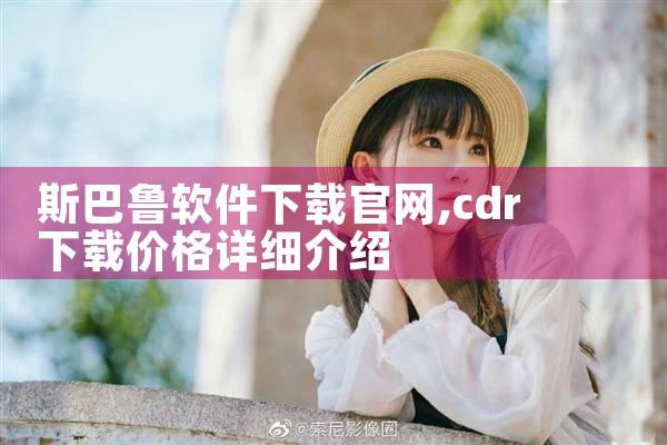 斯巴鲁软件下载官网