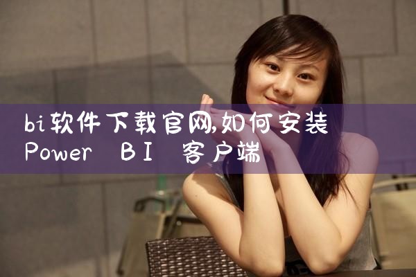 bi软件下载官网