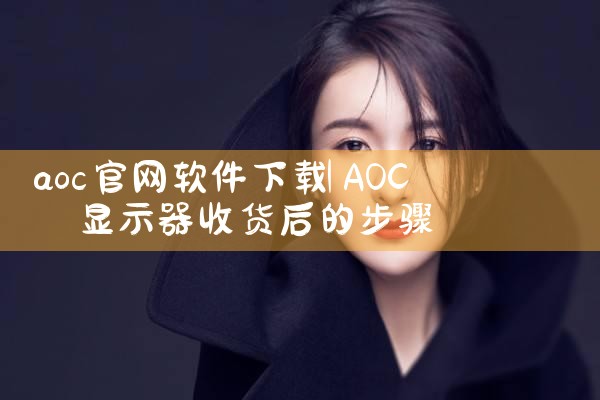 aoc官网软件下载