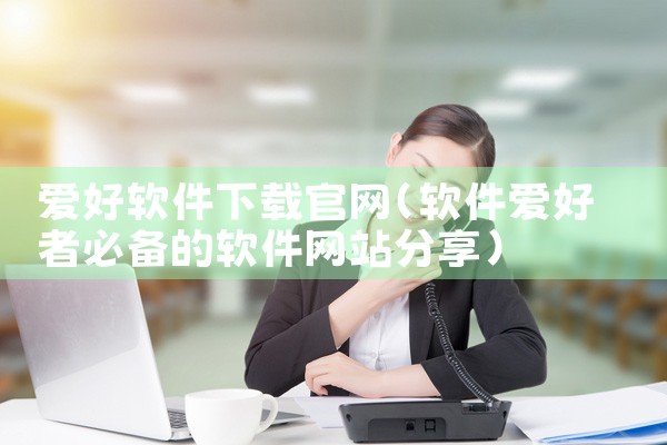 爱好软件下载官网