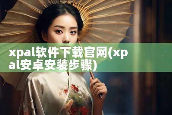 xpal软件下载官网