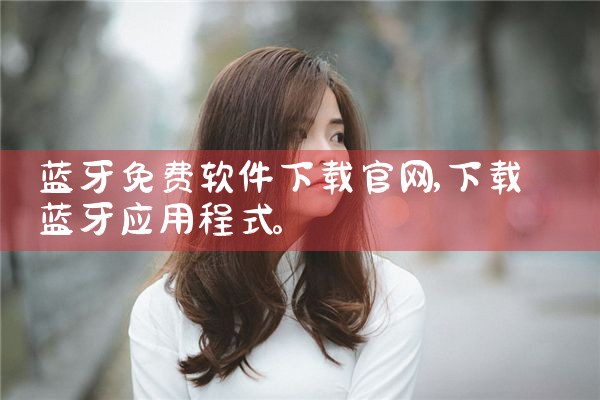 蓝牙免费软件下载官网