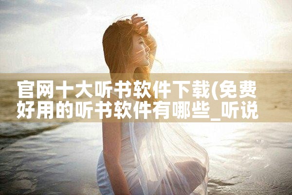 官网十大听书软件下载