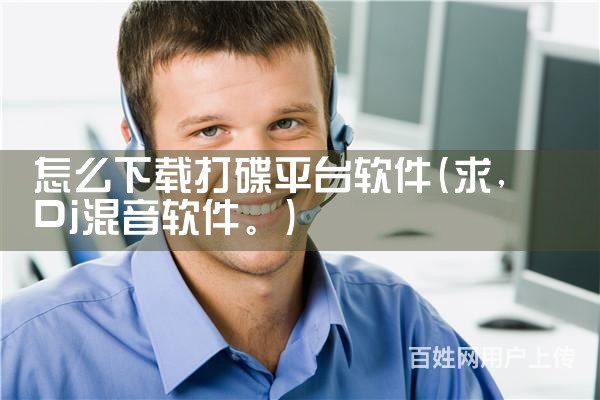 怎么下载打碟平台软件