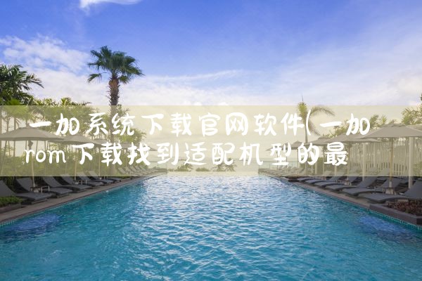 一加系统下载官网软件