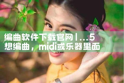 编曲软件下载官网
