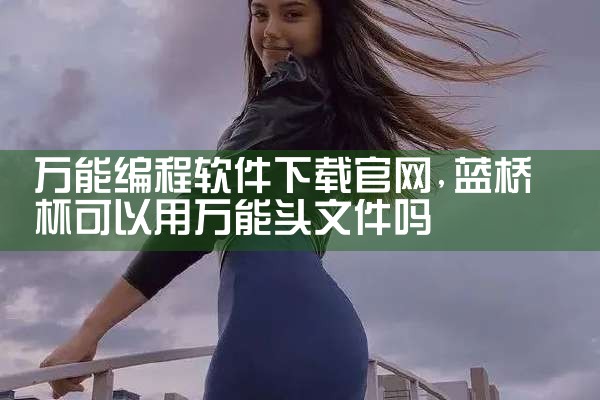 万能编程软件下载官网