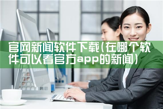 官网新闻软件下载