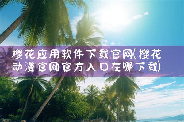 樱花应用软件下载官网