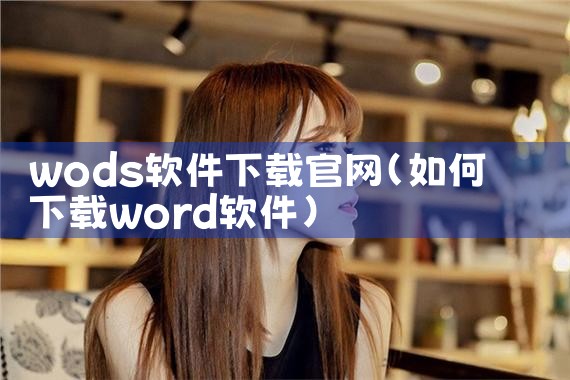 wods软件下载官网