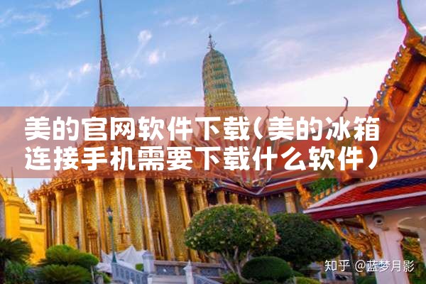 美的官网软件下载