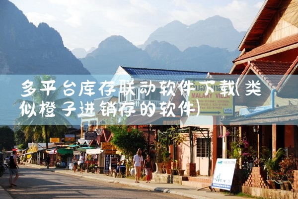 多平台库存联动软件下载