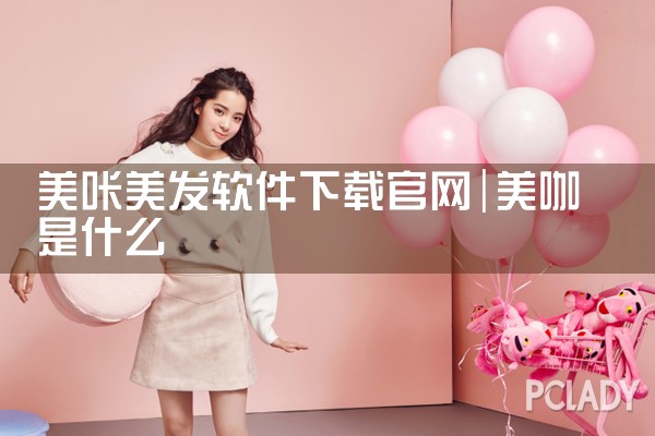 美咔美发软件下载官网