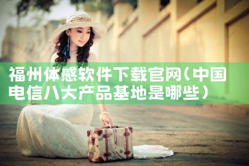 福州体感软件下载官网