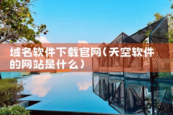 域名软件下载官网