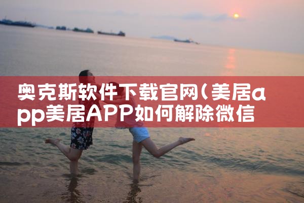 奥克斯软件下载官网