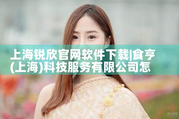 上海锐欣官网软件下载