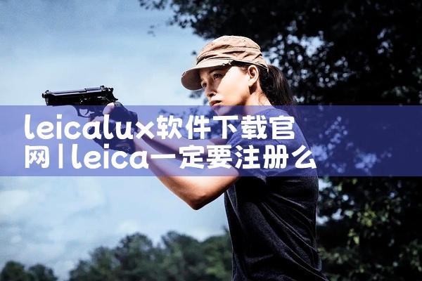 leicalux软件下载官网