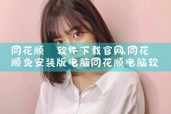同花顺 软件下载官网