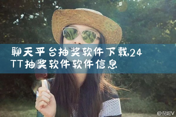 聊天平台抽奖软件下载