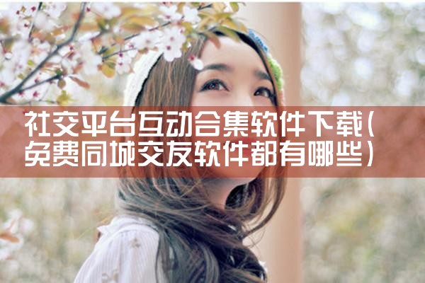 社交平台互动合集软件下载
