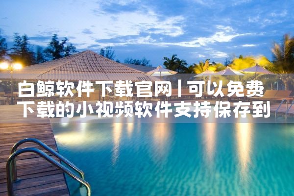 白鲸软件下载官网
