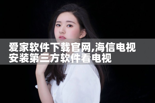 爱家软件下载官网