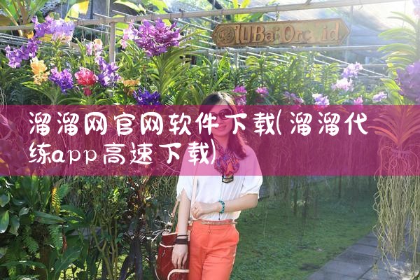溜溜网官网软件下载
