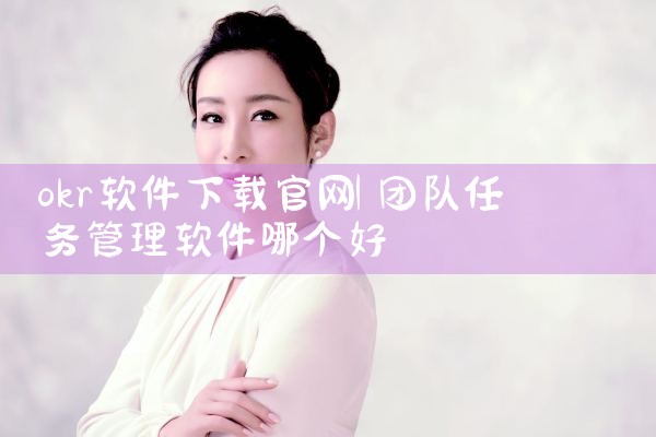 okr软件下载官网
