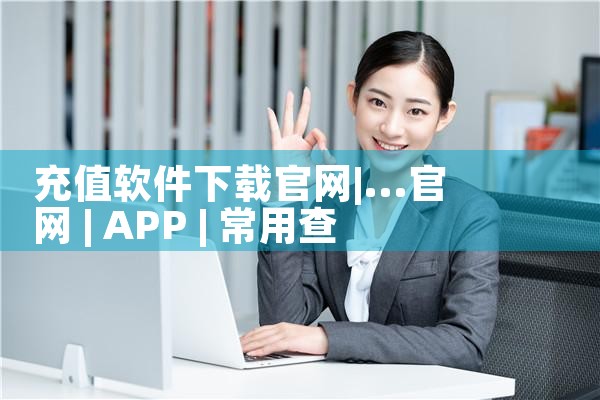 充值软件下载官网