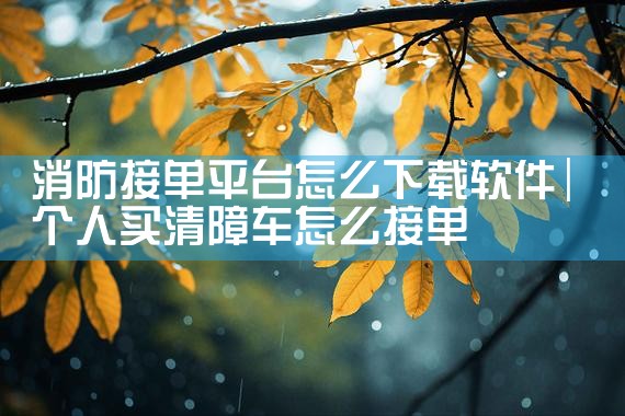 消防接单平台怎么下载软件