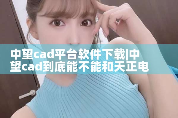 中望cad平台软件下载