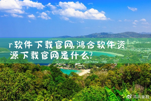 r软件下载官网