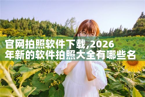 官网拍照软件下载