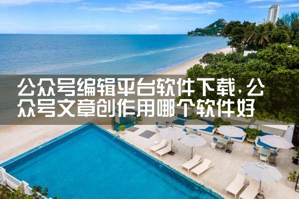 公众号编辑平台软件下载
