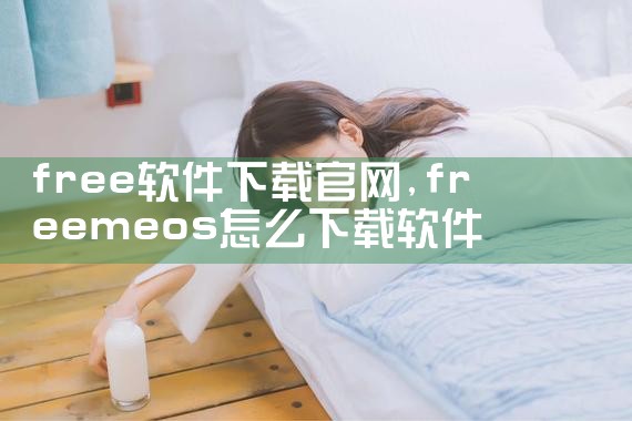 free软件下载官网