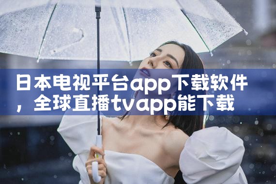 日本电视平台app下载软件