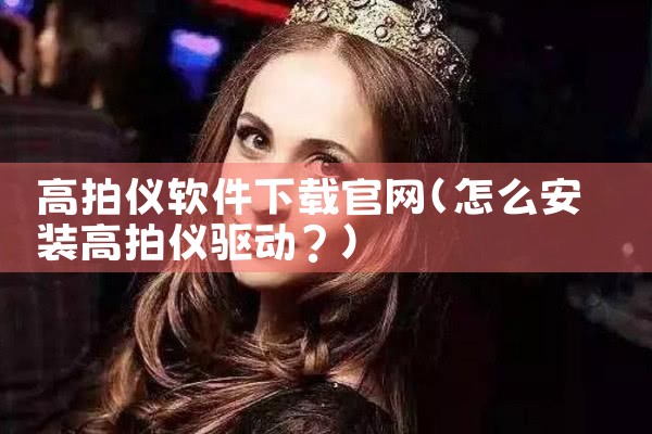 高拍仪软件下载官网