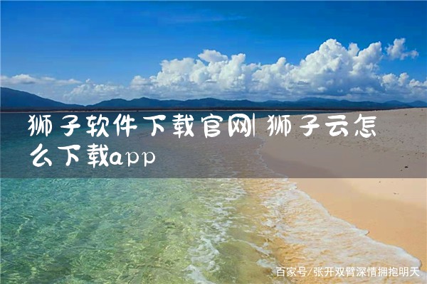 狮子软件下载官网