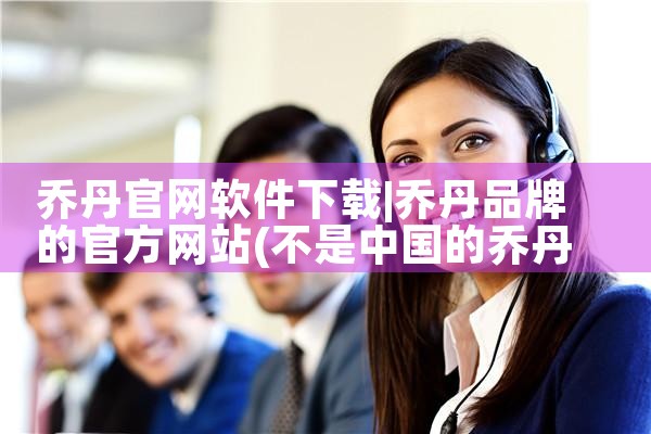 乔丹官网软件下载