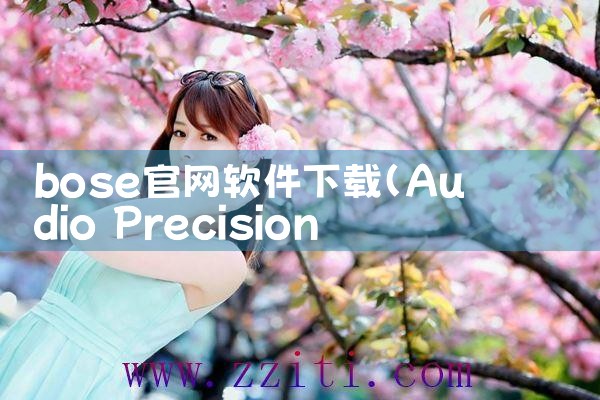 bose官网软件下载