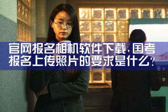 官网报名相机软件下载