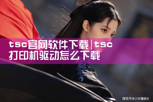 tsc官网软件下载